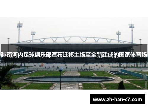 越南河内足球俱乐部宣布迁移主场至全新建成的国家体育场