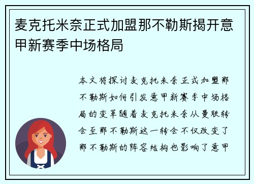 麦克托米奈正式加盟那不勒斯揭开意甲新赛季中场格局