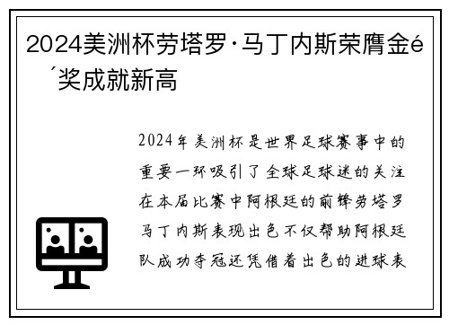 2024美洲杯劳塔罗·马丁内斯荣膺金靴奖成就新高 2024美洲杯劳塔罗·马丁内斯荣膺金靴奖成就新高