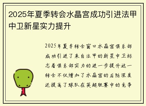 2025年夏季转会水晶宫成功引进法甲中卫新星实力提升
