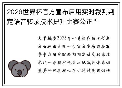 2026世界杯官方宣布启用实时裁判判定语音转录技术提升比赛公正性