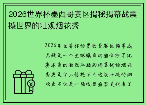 2026世界杯墨西哥赛区揭秘揭幕战震撼世界的壮观烟花秀 2026世界杯墨西哥赛区揭秘揭幕战震撼世界的壮观烟花秀
