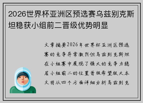 2026世界杯亚洲区预选赛乌兹别克斯坦稳获小组前二晋级优势明显