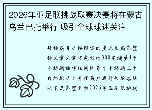 2026年亚足联挑战联赛决赛将在蒙古乌兰巴托举行 吸引全球球迷关注