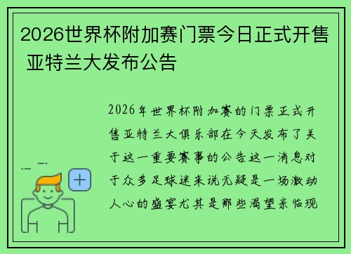 2026世界杯附加赛门票今日正式开售 亚特兰大发布公告