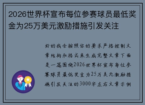 2026世界杯宣布每位参赛球员最低奖金为25万美元激励措施引发关注 2026世界杯宣布每位参赛球员最低奖金为25万美元激励措施引发关注