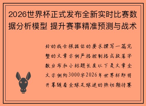 2026世界杯正式发布全新实时比赛数据分析模型 提升赛事精准预测与战术研究