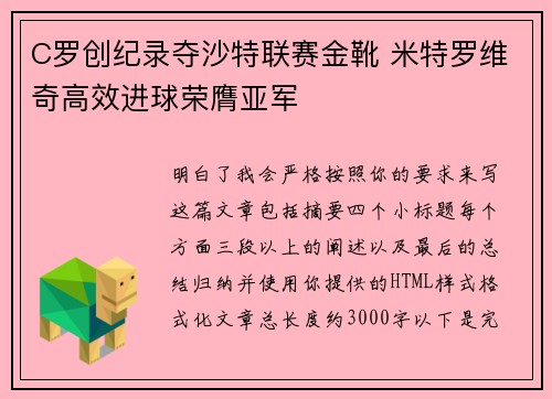 C罗创纪录夺沙特联赛金靴 米特罗维奇高效进球荣膺亚军