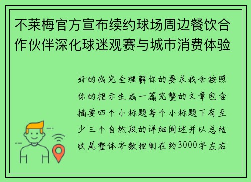 不莱梅官方宣布续约球场周边餐饮合作伙伴深化球迷观赛与城市消费体验