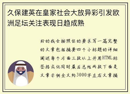 久保建英在皇家社会大放异彩引发欧洲足坛关注表现日趋成熟