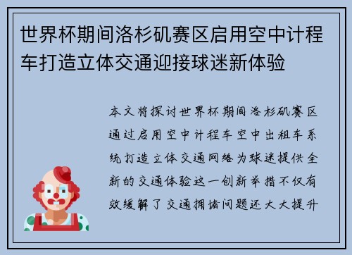 世界杯期间洛杉矶赛区启用空中计程车打造立体交通迎接球迷新体验