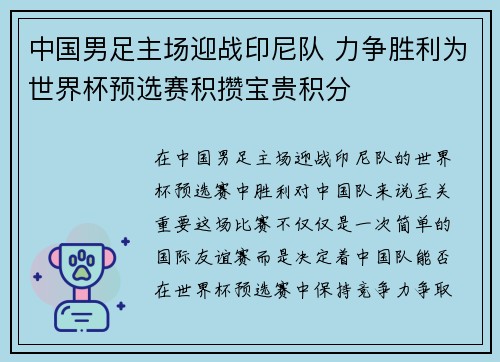 中国男足主场迎战印尼队 力争胜利为世界杯预选赛积攒宝贵积分