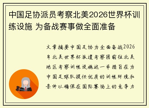 中国足协派员考察北美2026世界杯训练设施 为备战赛事做全面准备