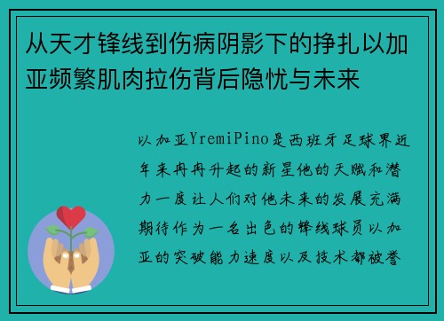 从天才锋线到伤病阴影下的挣扎以加亚频繁肌肉拉伤背后隐忧与未来