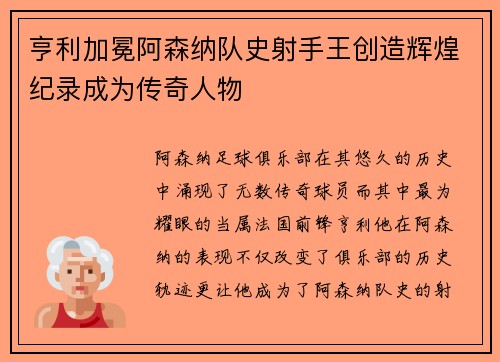 亨利加冕阿森纳队史射手王创造辉煌纪录成为传奇人物