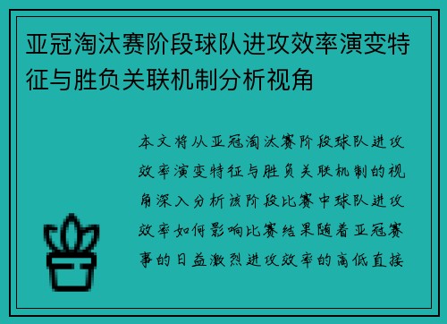 亚冠淘汰赛阶段球队进攻效率演变特征与胜负关联机制分析视角