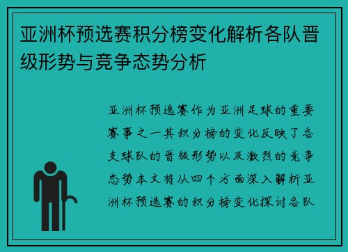 亚洲杯预选赛积分榜变化解析各队晋级形势与竞争态势分析