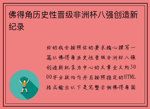 佛得角历史性晋级非洲杯八强创造新纪录
