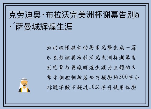 克劳迪奥·布拉沃完美洲杯谢幕告别巴萨曼城辉煌生涯
