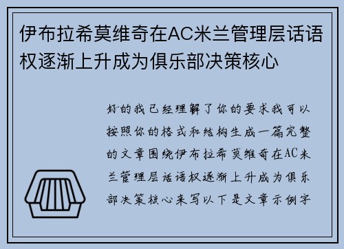 伊布拉希莫维奇在AC米兰管理层话语权逐渐上升成为俱乐部决策核心