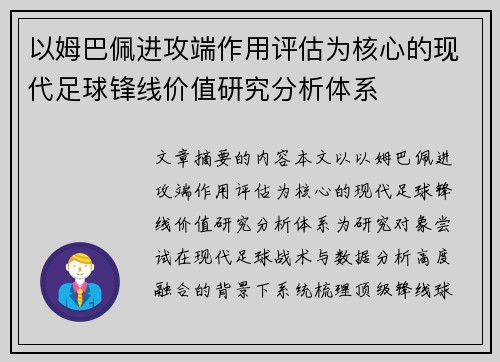 以姆巴佩进攻端作用评估为核心的现代足球锋线价值研究分析体系