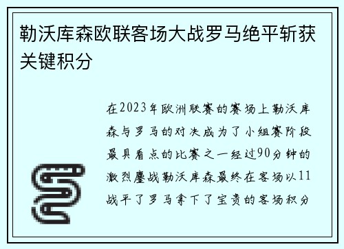 勒沃库森欧联客场大战罗马绝平斩获关键积分