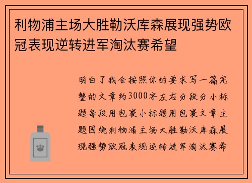 利物浦主场大胜勒沃库森展现强势欧冠表现逆转进军淘汰赛希望