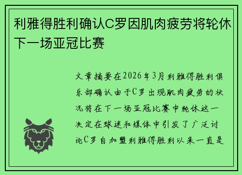 利雅得胜利确认C罗因肌肉疲劳将轮休下一场亚冠比赛