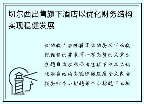 切尔西出售旗下酒店以优化财务结构实现稳健发展