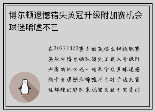 博尔顿遗憾错失英冠升级附加赛机会球迷唏嘘不已 博尔顿遗憾错失英冠升级附加赛机会球迷唏嘘不已