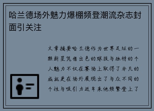 哈兰德场外魅力爆棚频登潮流杂志封面引关注