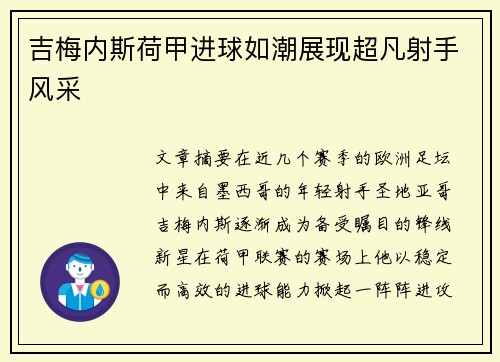 吉梅内斯荷甲进球如潮展现超凡射手风采