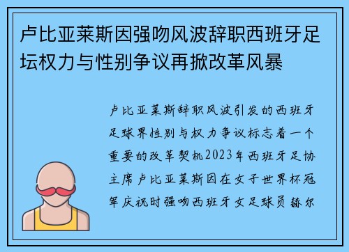 卢比亚莱斯因强吻风波辞职西班牙足坛权力与性别争议再掀改革风暴
