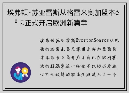 埃弗顿·苏亚雷斯从格雷米奥加盟本菲卡正式开启欧洲新篇章