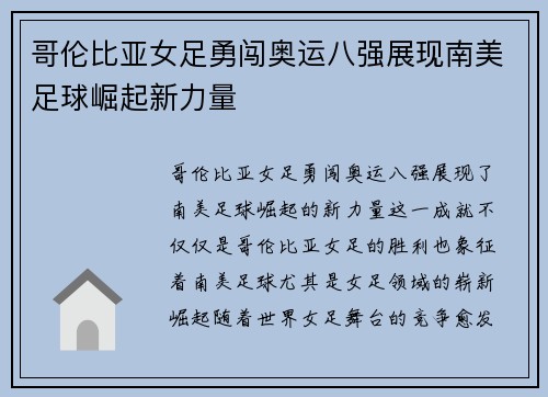 哥伦比亚女足勇闯奥运八强展现南美足球崛起新力量