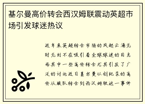 基尔曼高价转会西汉姆联震动英超市场引发球迷热议