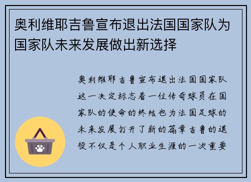 奥利维耶吉鲁宣布退出法国国家队为国家队未来发展做出新选择