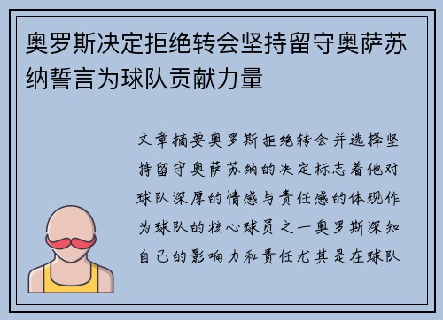奥罗斯决定拒绝转会坚持留守奥萨苏纳誓言为球队贡献力量