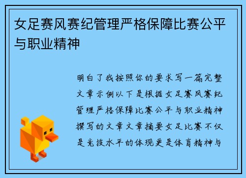 女足赛风赛纪管理严格保障比赛公平与职业精神