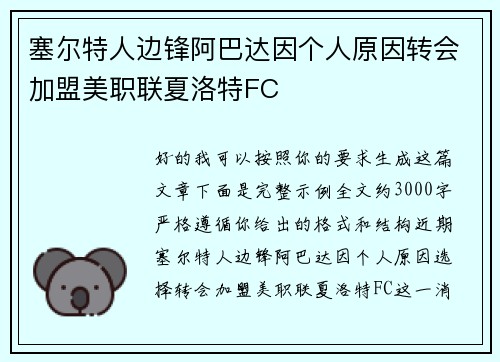塞尔特人边锋阿巴达因个人原因转会加盟美职联夏洛特FC