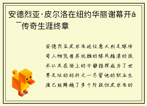 安德烈亚·皮尔洛在纽约华丽谢幕开启传奇生涯终章