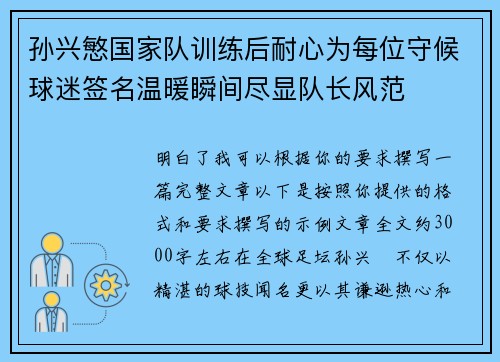 孙兴慜国家队训练后耐心为每位守候球迷签名温暖瞬间尽显队长风范