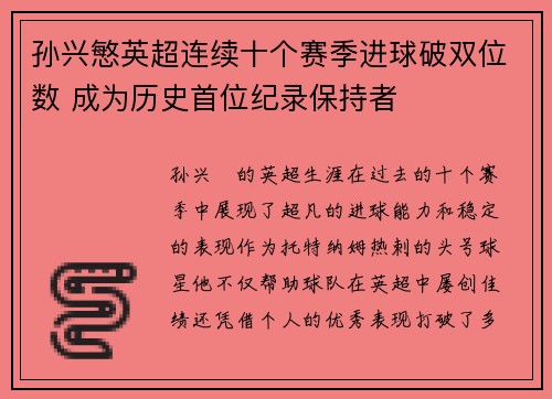 孙兴慜英超连续十个赛季进球破双位数 成为历史首位纪录保持者