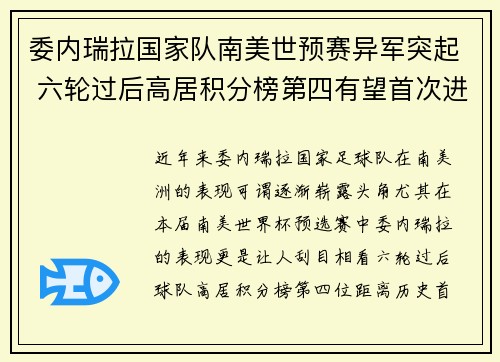 委内瑞拉国家队南美世预赛异军突起 六轮过后高居积分榜第四有望首次进军世界杯