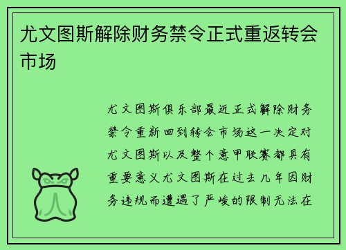 尤文图斯解除财务禁令正式重返转会市场