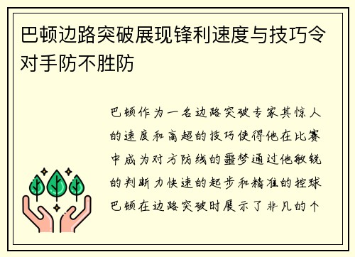 巴顿边路突破展现锋利速度与技巧令对手防不胜防