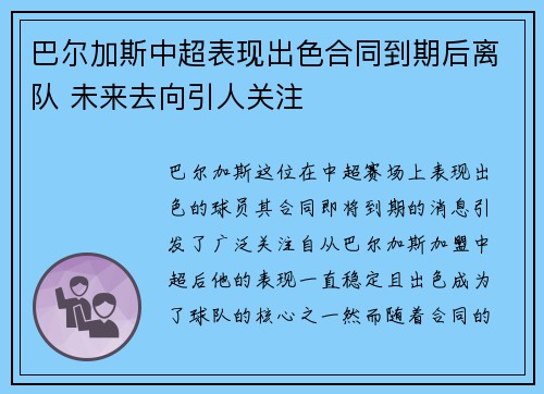 巴尔加斯中超表现出色合同到期后离队 未来去向引人关注