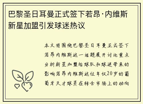 巴黎圣日耳曼正式签下若昂·内维斯 新星加盟引发球迷热议