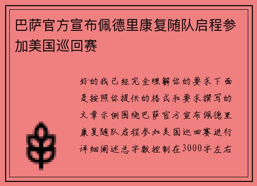 巴萨官方宣布佩德里康复随队启程参加美国巡回赛