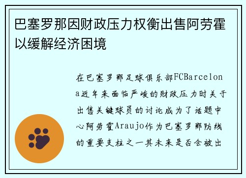 巴塞罗那因财政压力权衡出售阿劳霍以缓解经济困境